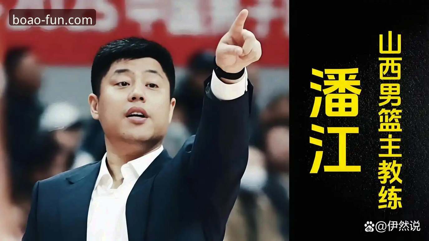 揭秘山西横扫青岛背后的战术密码：潘江复出如何破解卫冕冠军防线？