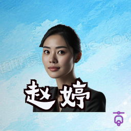 赵婷